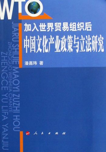 正版加入世界贸易组织后中国文化产业政策与立法研究潘嘉玮书店中国